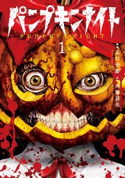 パンプキンナイト1巻の書影