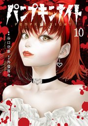パンプキンナイト10巻(最新刊)の書影