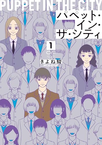 パペットインザシティ 1巻書影