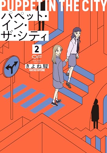 パペットインザシティ 2巻書影