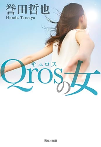 Qrosの女 光文社文庫版 書影