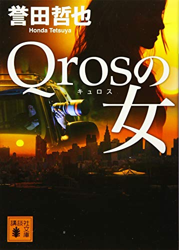 Qrosの女 講談社文庫版 書影