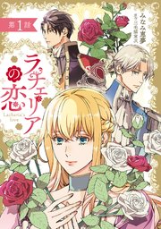 漫画「ラチェリアの恋」表紙