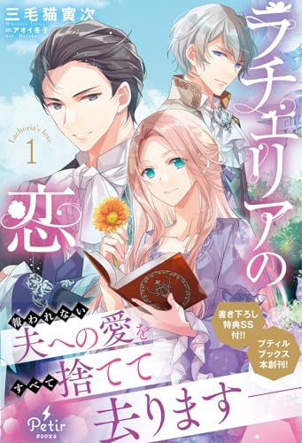 小説「ラチェリアの恋」1巻書影