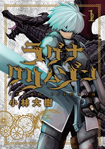 ラグナクリムゾン コミックス1巻の書影