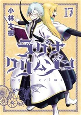 ラグナクリムゾン コミックス17巻の書影