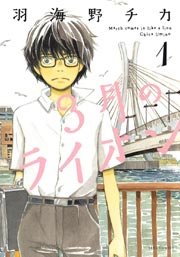 3月のライオン1巻の書影