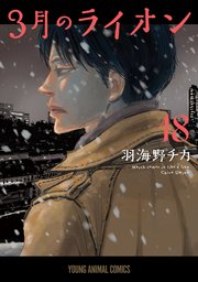 3月のライオン 最新18巻の書影