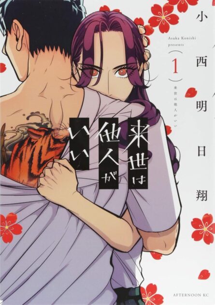 来世は他人がいい 1巻書影