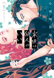来世は他人がいい 8巻書影