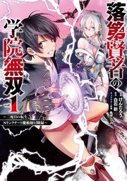 落第賢者の学院無双 漫画1巻書影