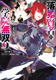 落第賢者の学院無双 漫画9巻書影