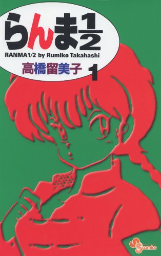 らんま1/2 新装版1巻 書影