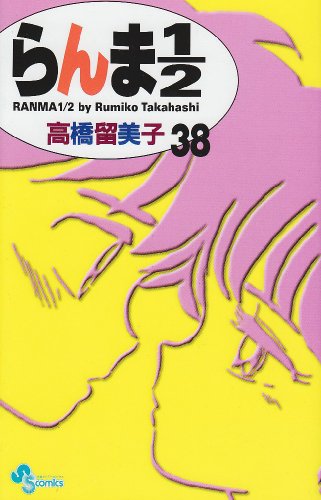 らんま1/2 新装版38巻(最終巻)書影