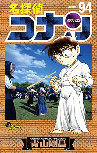 名探偵コナン94巻 書影