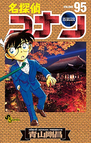 名探偵コナン95巻 書影