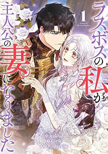 『ラスボスの私が主人公の妻になりました』第1巻の書影