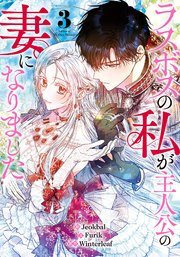 『ラスボスの私が主人公の妻になりました』の書影