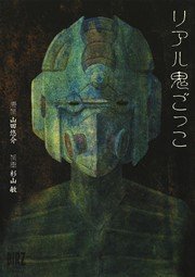リアル鬼ごっこ 漫画版1巻の書影