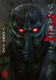 リアル鬼ごっこ2 漫画版1巻の書影