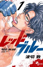 レッドブルー1巻の書影