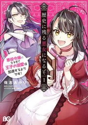 『歴史に残る悪女になるぞ』コミカライズ1巻の書影