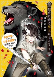 『歴史に残る悪女になるぞ』コミカライズ最新7巻の書影