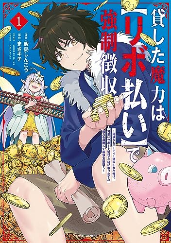 貸した魔力はリボ払いで強制徴収1巻の書影