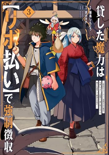 貸した魔力はリボ払いで強制徴収3巻の書影