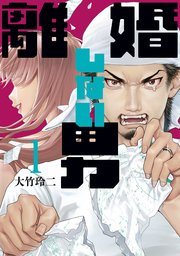 離婚しない男 1巻書影