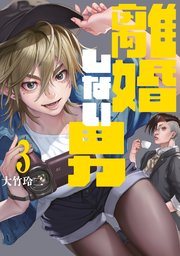 離婚しない男 3巻書影