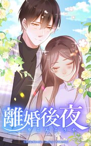 離婚後夜 タテヨミ版書影