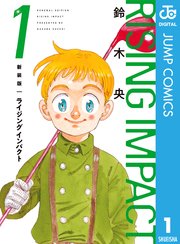 ライジング インパクト 新装版1巻の書影
