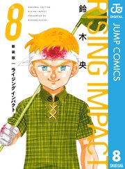 ライジング インパクト 新装版最終8巻の書影