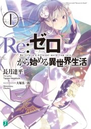 Re:ゼロから始める異世界生活 小説1巻の書影