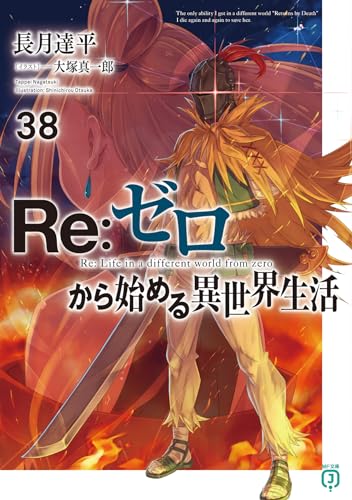 Re:ゼロから始める異世界生活 38巻の書影