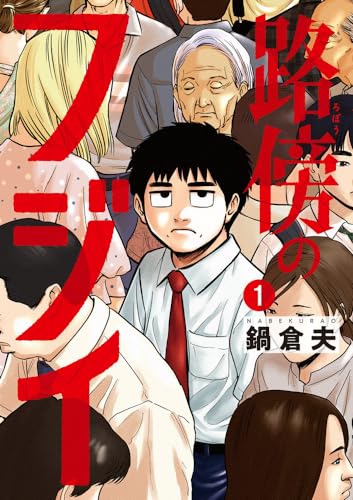 路傍のフジイ1巻書影