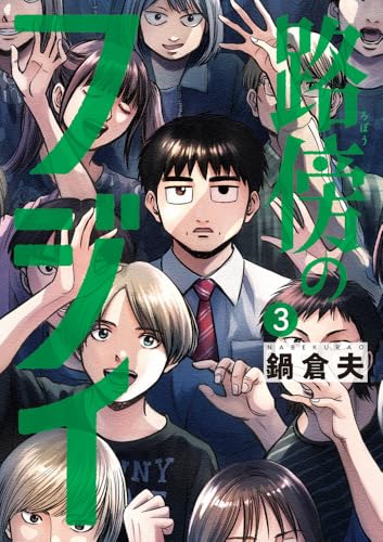 路傍のフジイ3巻書影