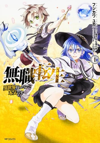 無職転生 漫画版1巻 書影