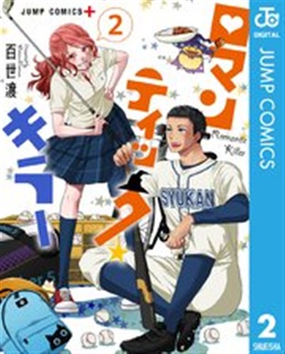ロマンティックキラー 第2巻の書影