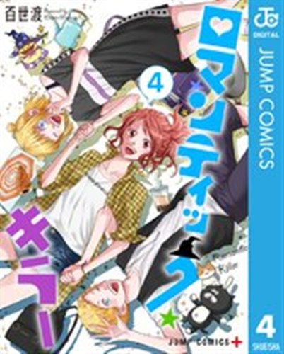 ロマンティックキラー 第4巻の書影