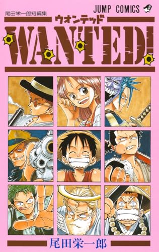 WANTED! 尾田栄一郎短編集 書影(ROMANCE DAWN WJ版収録)