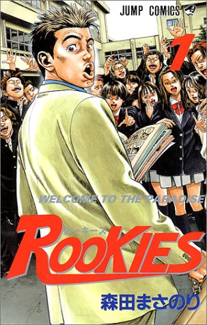 「ROOKIES」1巻書影
