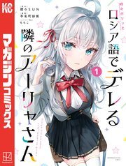 『時々ボソッとロシア語でデレる隣のアーリャさん』第1巻の書影