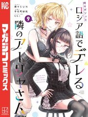 『時々ボソッとロシア語でデレる隣のアーリャさん』最新刊の書影