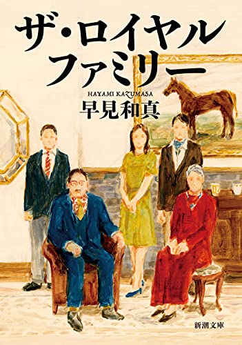 ザ・ロイヤルファミリー 文庫版の書影