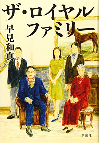 ザ・ロイヤルファミリー 単行本の書影