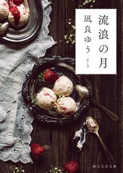 流浪の月(凪良ゆう・創元文芸文庫)の書影
