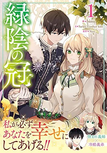 『緑陰の冠』第1巻の書影