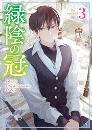 『緑陰の冠』第3巻の書影